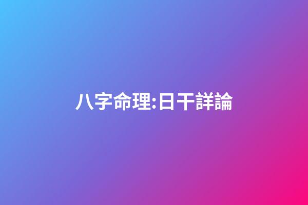 八字命理:日干詳論