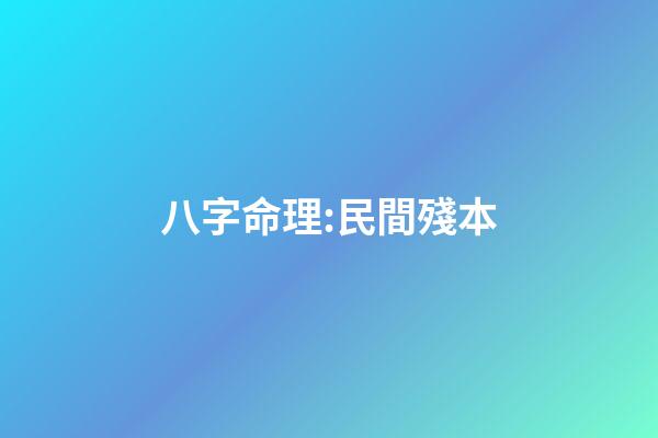 八字命理:民間殘本