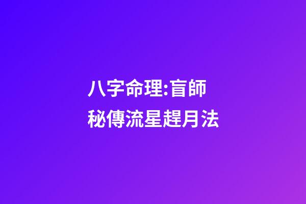 八字命理:盲師秘傳流星趕月法