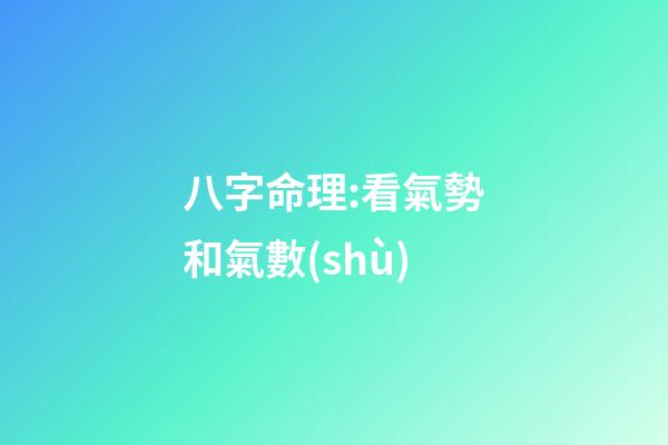 八字命理:看氣勢和氣數(shù)