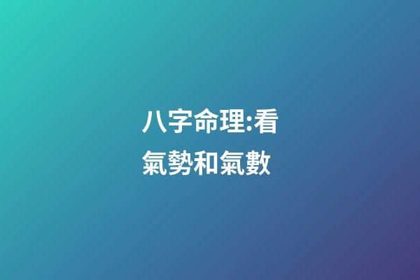 八字命理:看氣勢和氣數