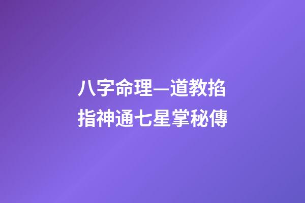 八字命理—道教掐指神通七星掌秘傳