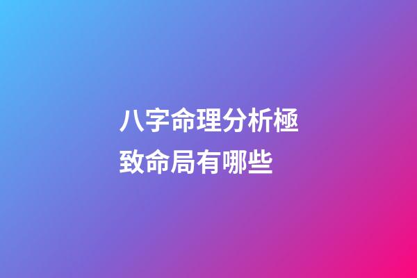 八字命理分析極致命局有哪些