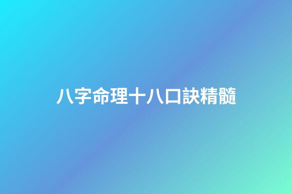 八字命理十八口訣精髓