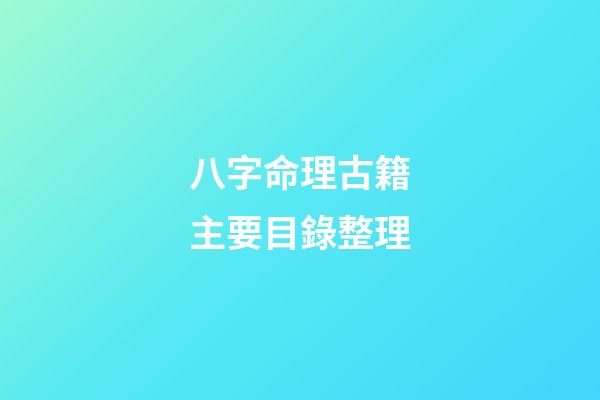 八字命理古籍主要目錄整理