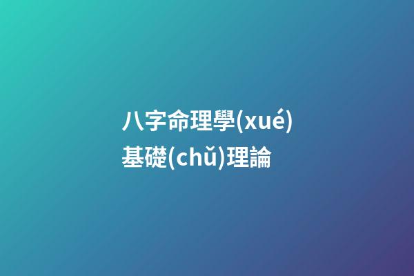 八字命理學(xué)基礎(chǔ)理論