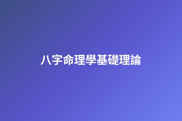 八字命理學基礎理論
