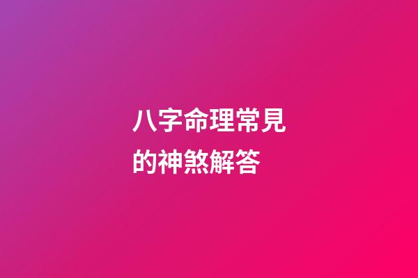 八字命理常見的神煞解答