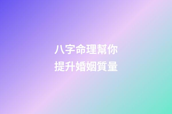 八字命理幫你提升婚姻質量