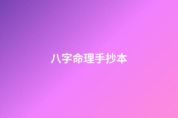 八字命理手抄本