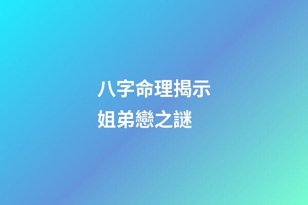 八字命理揭示姐弟戀之謎