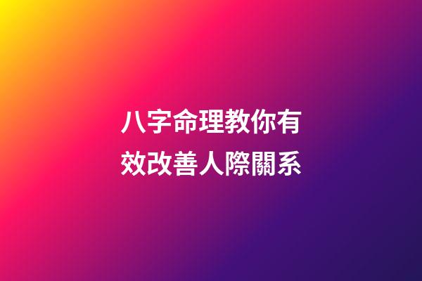 八字命理教你有效改善人際關系