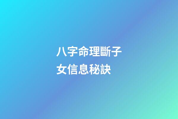 八字命理斷子女信息秘訣