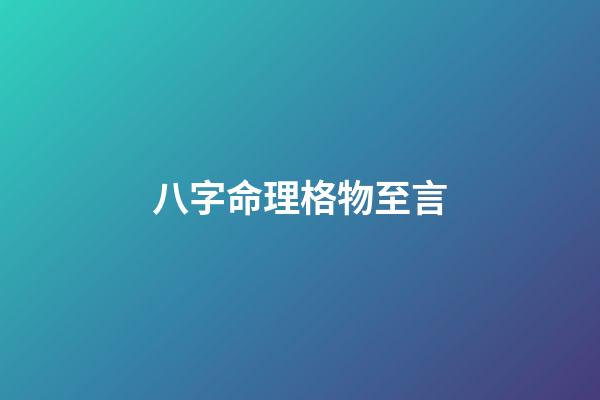 八字命理格物至言