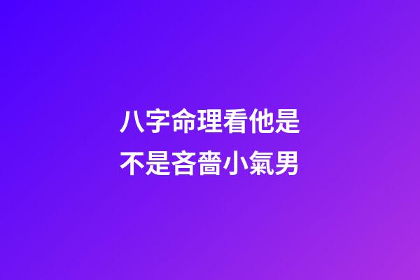 八字命理看他是不是吝嗇小氣男
