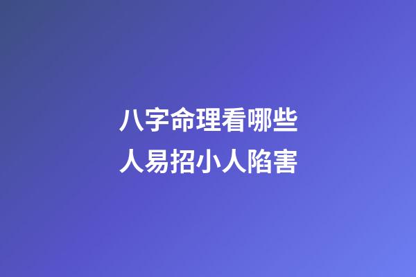 八字命理看哪些人易招小人陷害
