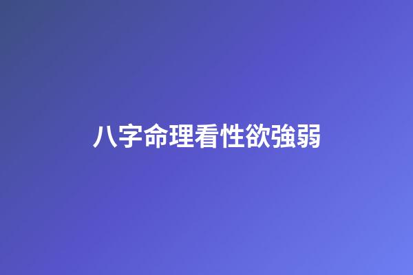 八字命理看性欲強弱