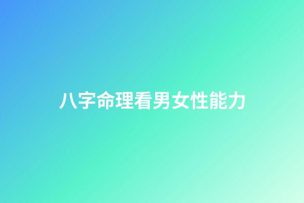 八字命理看男女性能力