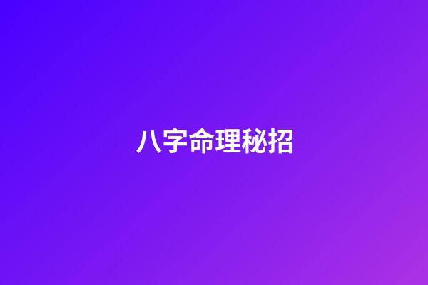 八字命理秘招