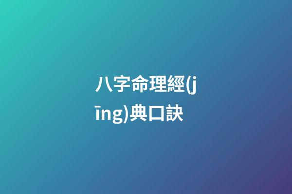 八字命理經(jīng)典口訣