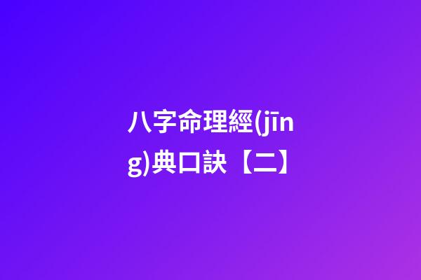 八字命理經(jīng)典口訣【二】