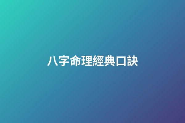 八字命理經典口訣