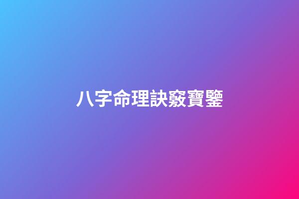 八字命理訣竅寶鑒
