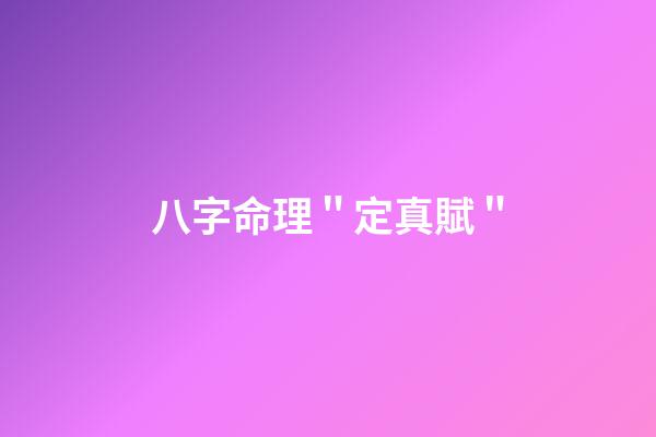 八字命理＂定真賦＂
