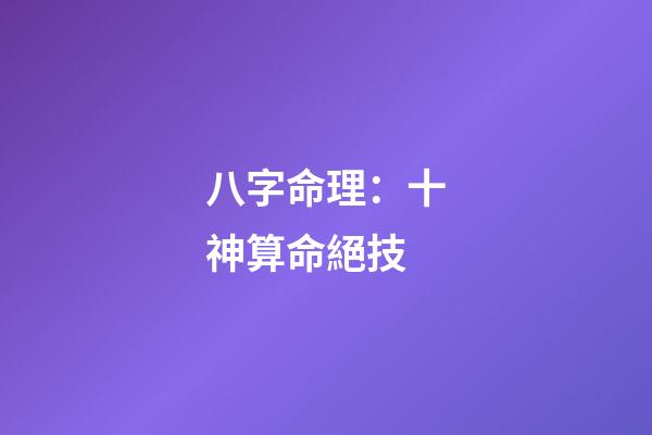 八字命理：十神算命絕技
