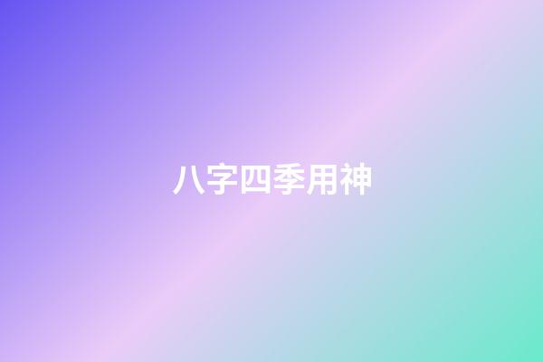 八字四季用神