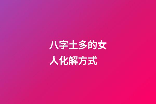 八字土多的女人化解方式