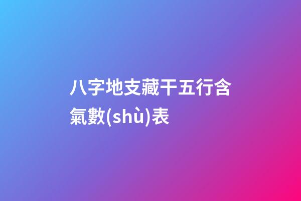 八字地支藏干五行含氣數(shù)表