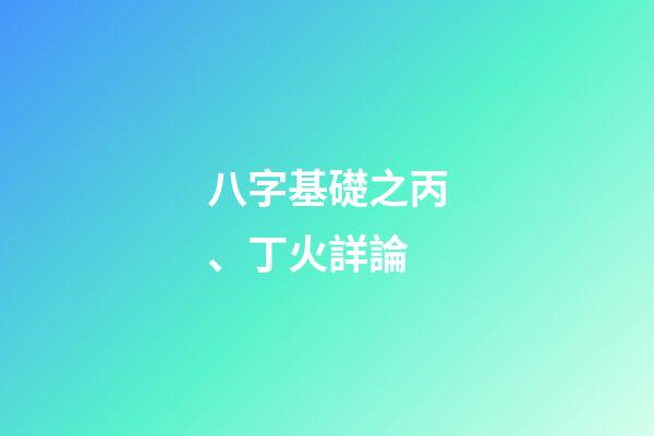 八字基礎之丙、丁火詳論