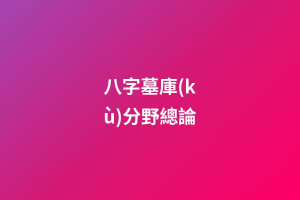 八字墓庫(kù)分野總論
