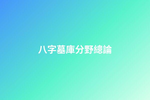 八字墓庫分野總論