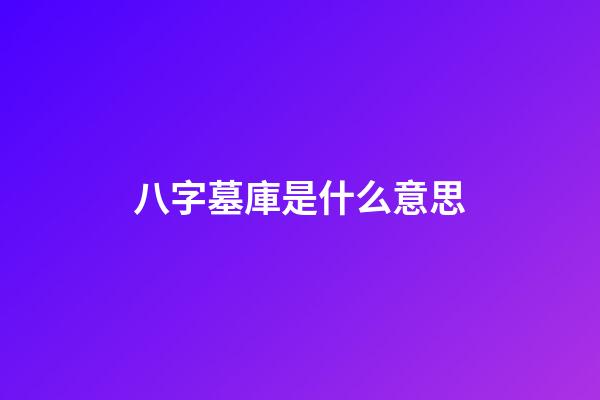 八字墓庫是什么意思