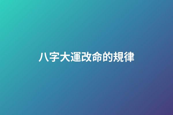 八字大運改命的規律