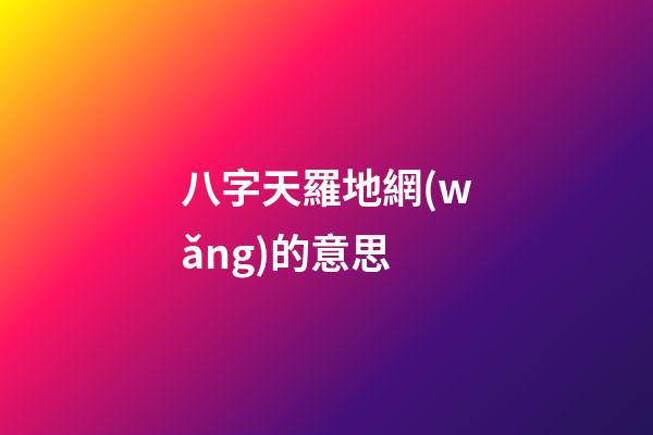 八字天羅地網(wǎng)的意思