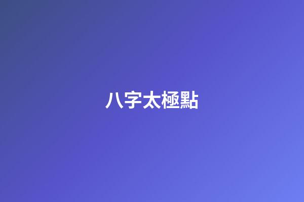八字太極點