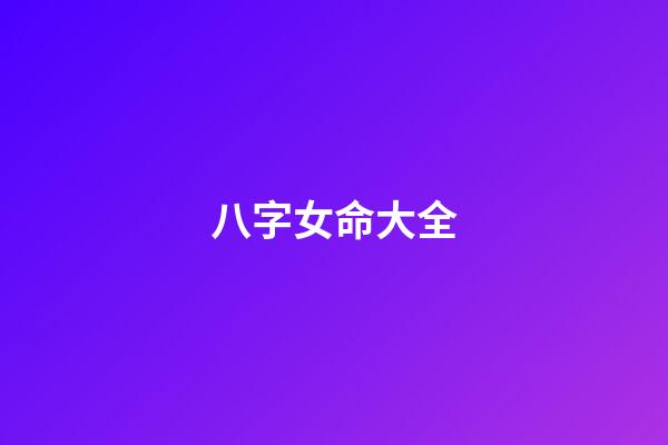 八字女命大全