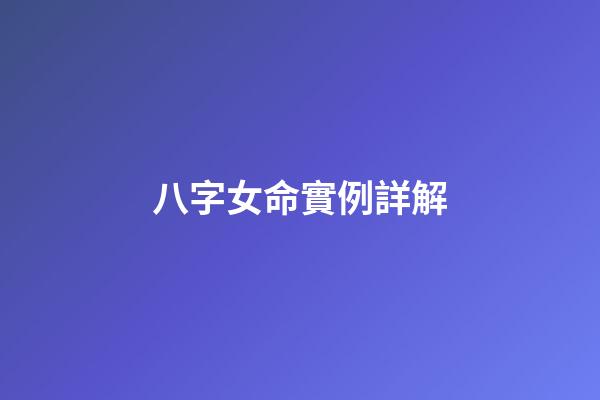 八字女命實例詳解