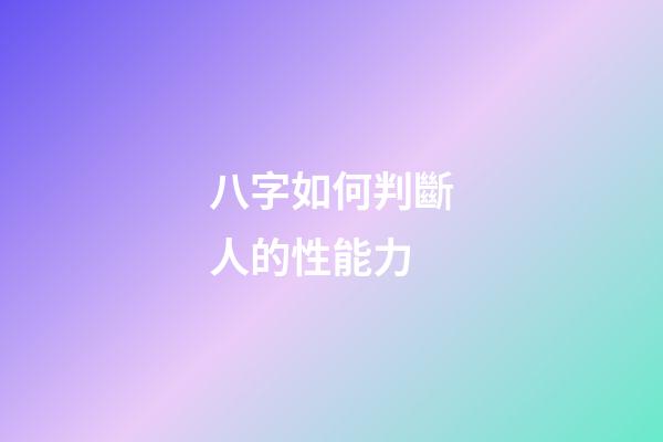 八字如何判斷人的性能力