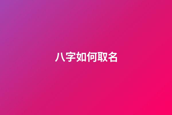 八字如何取名(八字如何取名男孩)-第1張-男孩起名-玄機(jī)派