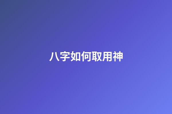 八字如何取用神