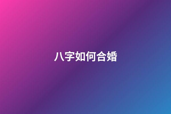 八字如何合婚