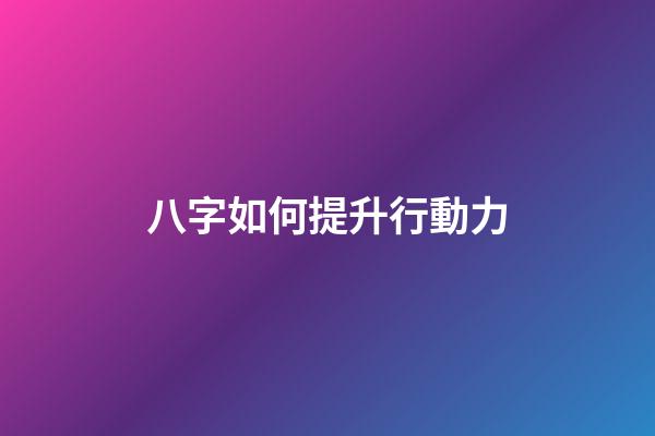 八字如何提升行動力