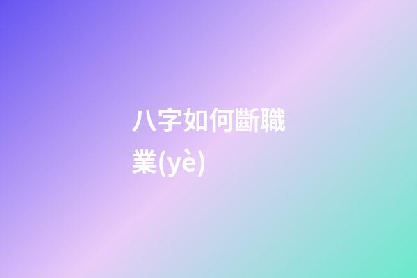 八字如何斷職業(yè)
