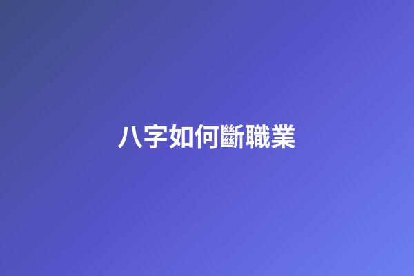 八字如何斷職業