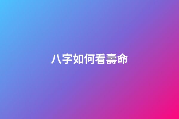 八字如何看壽命