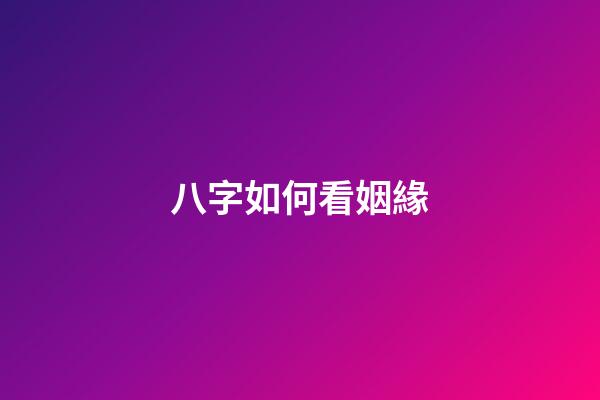 八字如何看姻緣